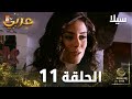 مسلسل سيلا Sıla الحلقة 11 النسخة الطويلة 