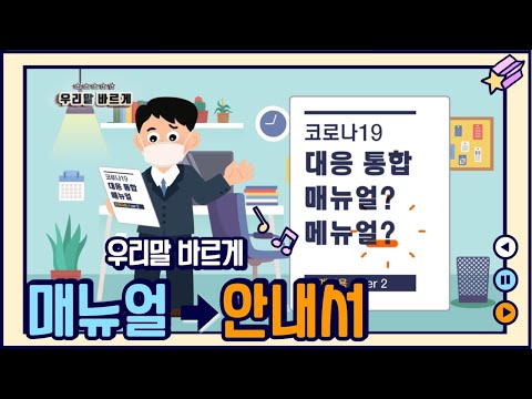 [우리말 바르게] 우리말 바르게 2편 〈매뉴얼→안내서〉
