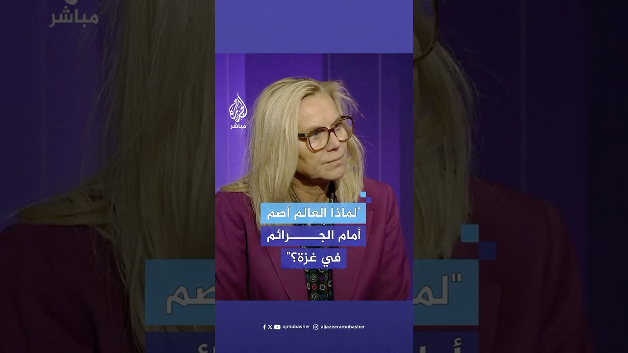 لماذا يتحول العالم إلى أصم عندما يتعلق الموضوع بانتهاكات وجرائم الاحتلال في غزة؟.. منسقة أممية تجيب