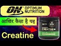 ON Micronized Creatine Powder आखिर कैसा है ये ??