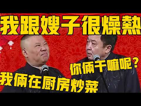 【脫褲子幹嘛】郭德綱：我跟嫂子兩個人都很燥熱！于謙：你倆幹嘛呢？郭德綱：在厨房炒菜呢！ #郭德纲 #于谦 #德云社 #郭德纲于谦 #德云社相声