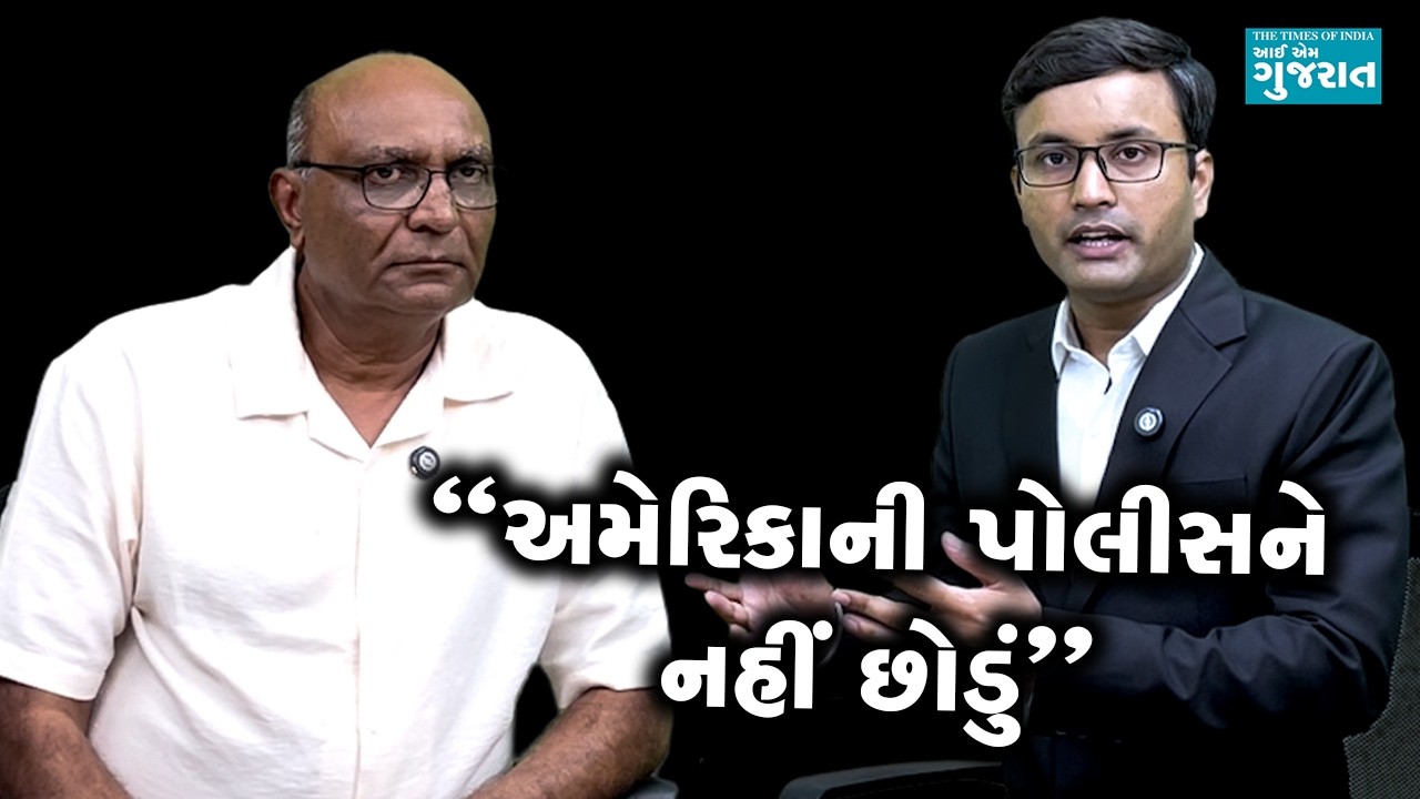 Mahendra Patel Walmart: અમેરિકાની પોલીસ સામે મોરચો માંડનારા મહેન્દ્ર પટેલ સાથે ખાસ વાતચીત