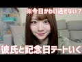 【GRWM】記念日デートに行く女の準備の様子が一番可愛いの誰かわかって!?!?