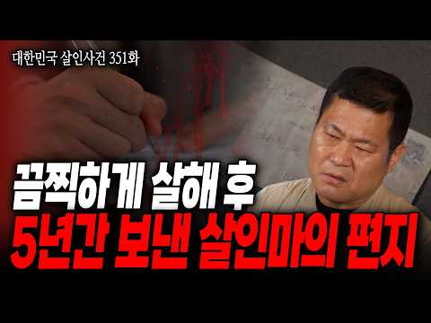 Korean Murder Cases Episode 351 A Horrific Killer Has Been Sending Letters To His Victims Home