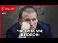 Прослушка Медведчука. Фінал: полонені, газові війни, електрика в Крим / Наші Гроші №353 (2021.06.07)