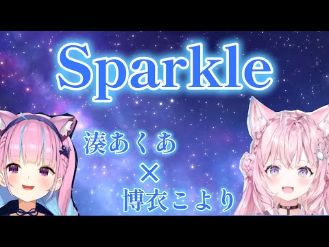 【ホロライブ】スパークル歌ってみた【hololive/ホロライブ切り抜き/湊あくあ/博衣こより】