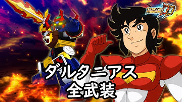 [スパロボDD]ダルタニアス &  白鳥早苗(サブ) 全武装(追加超電磁イレーサー火炎剣)