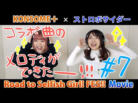 【セルガフェス‼︎7】コラボ曲の詞にメロディがつきました！！！！いよいよだ！！！《Road To Selfish Girl!FES‼︎》