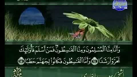 سورة الجن 72 - 114 سعد الغامدي - قراءة مرتلة