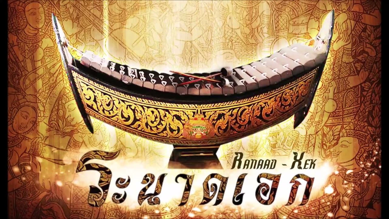 เสียงระนาดเอก # Sound Xylophone First