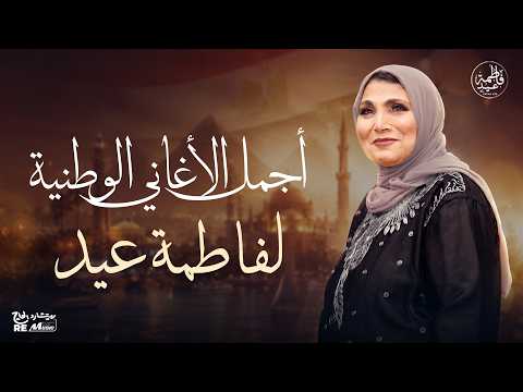 أجمل الأغاني الوطنية لفاطمة عيد❤