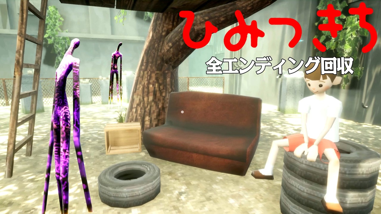 怪しい男から10円で「秘密基地」を買った小学生のホラーゲーム