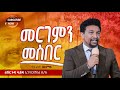 መርገምን መስበር የ ጊዜው ድንቅ መልክት በ ወ ዊ በእምነት ለማ Evangelist Bemnetu River Tv Ethiopia 2017 2024