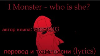 Monster/carrot103 - Wno is she?, перевод и текст песни