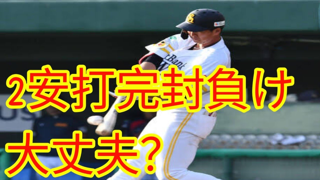 【侍ジャパン】2安打完封負け…ソフトバンク戦で打線沈黙｜5回まで無安打で本戦へ不安