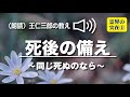 朗読 王仁三郎の教え「 死後の備え 〜同じ死ぬのなら〜」Onisaburo no osie reikai no jituzai ① sigo no sonae