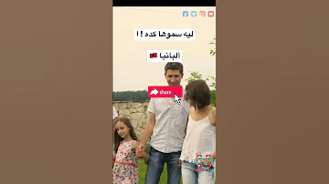 ليه سموها كده ألبانيا البانيا Shorts Youtubeshort يوم التاسيس السعودي 