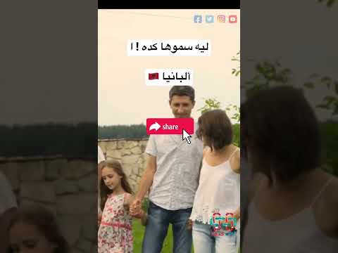 ليه سموها كده ألبانيا البانيا   يوم التاسيس السعودي