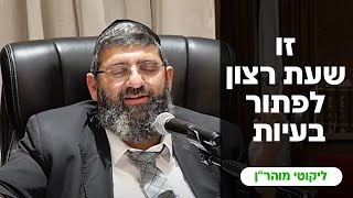 הרב אייל עמרמי - שעת רצון לפתור בעיות ! כה' תמוז תשפ"ד