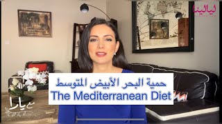 حمية البحر الأبيض المتوسط، د. يارا رضوان، ليالينا The Mediterranean Diet, Layalina, Dr. Yara Radwan