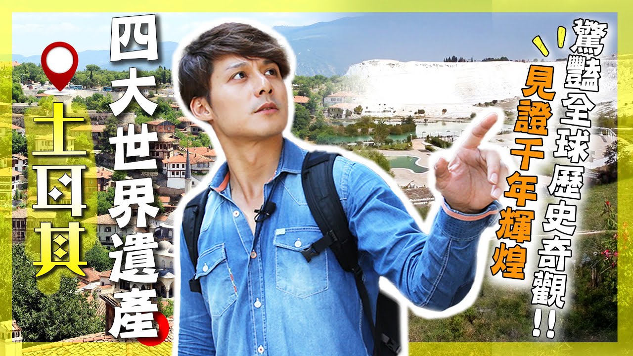 【這才是土耳其的靈魂】廖科溢赤腳闖雪白秘境「棉堡」！「番紅花城」登高俯瞰城市的浪漫！「藍色清真寺」驚艷全球的歷史奇觀？｜Turkey／World Heritage｜#廖科溢