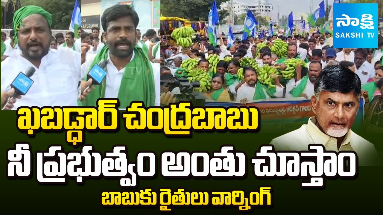 ఖబడ్ధార్ చంద్రబాబు | Banana Farmers Protest Against Chandrababu Govt in Anantapur | Sakshi TV