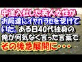 スカッとする話　中途入社した美人女性がお局達にｷﾗわれてｲﾔｶﾞﾗｾを受けてしまった。ある日俺がなにげなく言った言葉で、その後急展開に･･･