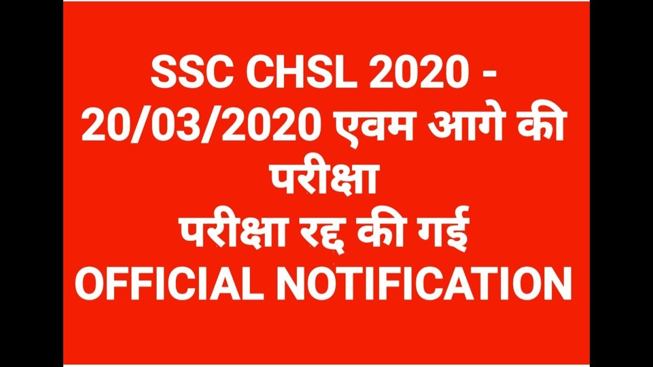 SSC CHSL 20/03/2020 Exam postponed|| ssc 20 march exam cancelled|| ssc exam cancel due to covid 19