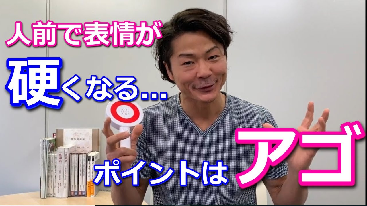人前で表情が硬くならない アゴ の使い方 Youtube 人前で表情が硬くならない アゴ の使い方 Youtube