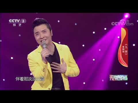 九妹-黄鹤翔