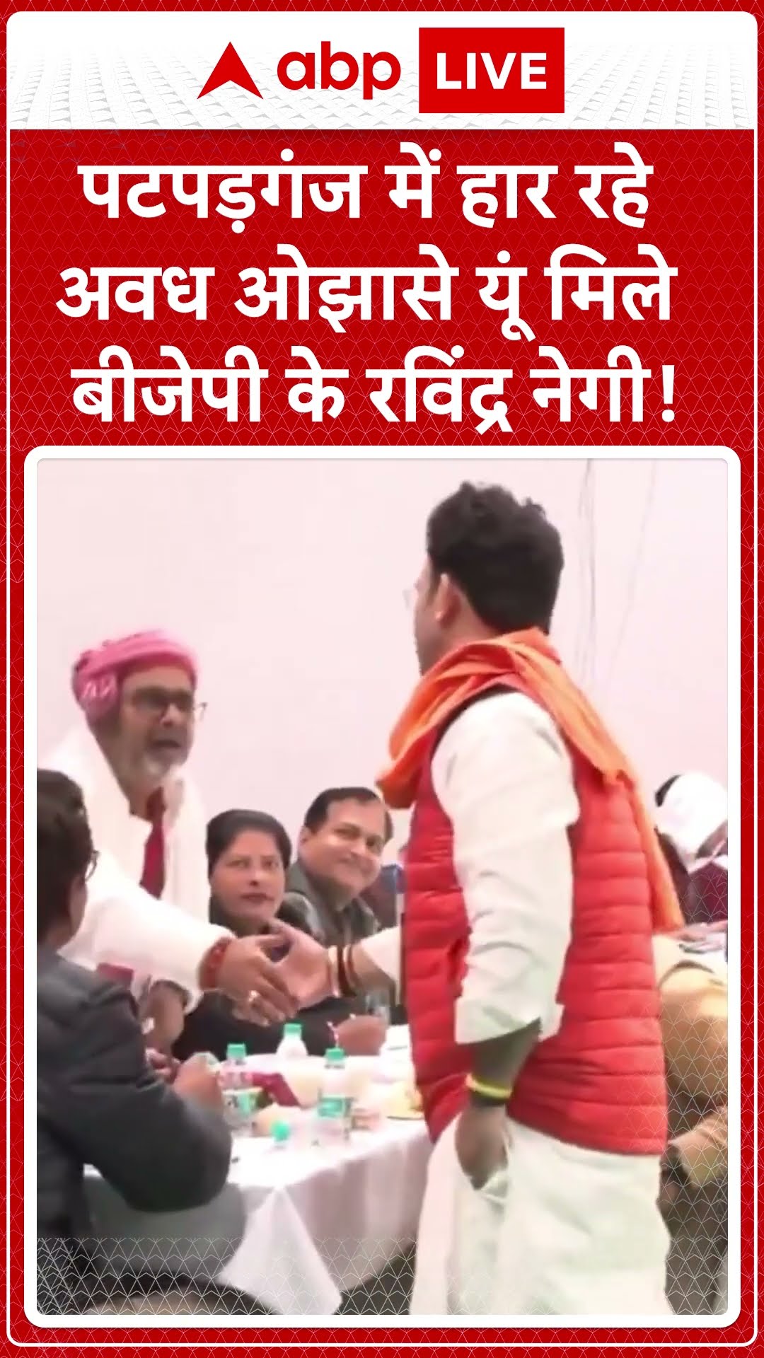 Delhi Election Result: पटपड़गंज में हार रहे अवध ओझा से यूं मिले बीजेपी के रविंद्र नेगी! | ABP LIVE