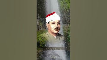 الشيخ عبدالباسط رحمه الله .. سورة الرحمن