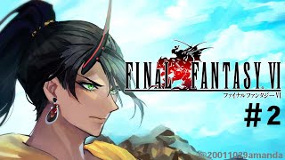 【ネタバレあり】ファイナルファンタジー6やってく #2【荒咬オウガ/ホロスターズ】