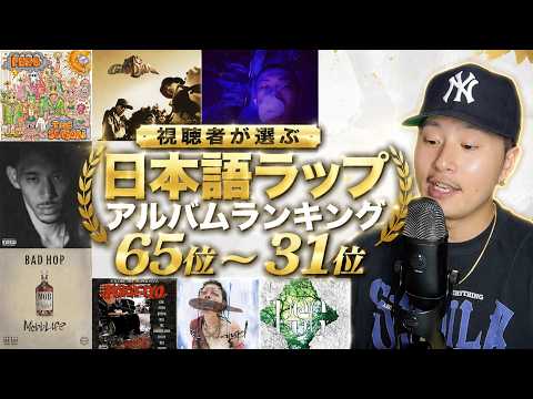 視聴者が選ぶ日本語ラップアルバムランキング65位~31位