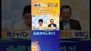 里崎さんは全然おもろくない！【宮迫博之のサコるニュース】#サコるニュース #宮迫博之 #須田慎一郎 #里崎智也