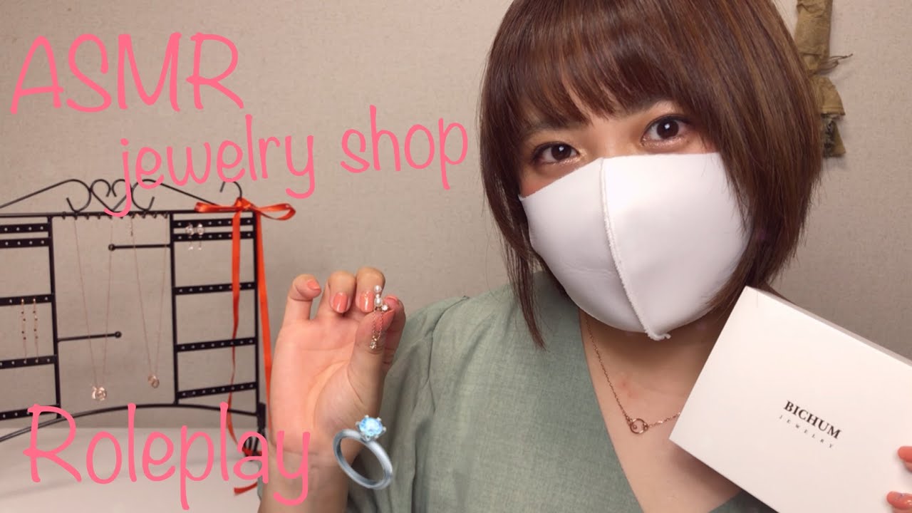 【ASMR/ロールプレイ】ジュエリーショップ✳︎プレゼント✳︎BICHUM✳︎jewelry shop✳︎Japanese【Roleplay】