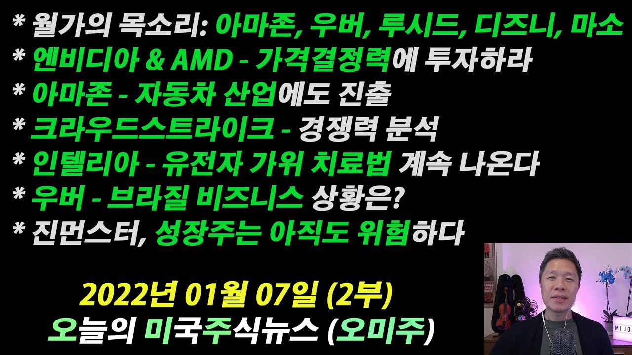 amd주식 2022 New (오늘의 미국주식뉴스 2부) 성장주는 아직도 위험하다 / 엔비디아 \u0026 AMD 가격결정력에 투자하라! / 아마존 자동차 산업에도 진출? / 인텔리아 새로운 유전자가위 치료법 계속등장