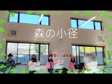 森の小径♪高原列車は行く♪　de愛広場小ホール♪　～昭和１００年と昭和歌謡を歌い継ぐ♪青春歌声しゃぼん玉 ♪