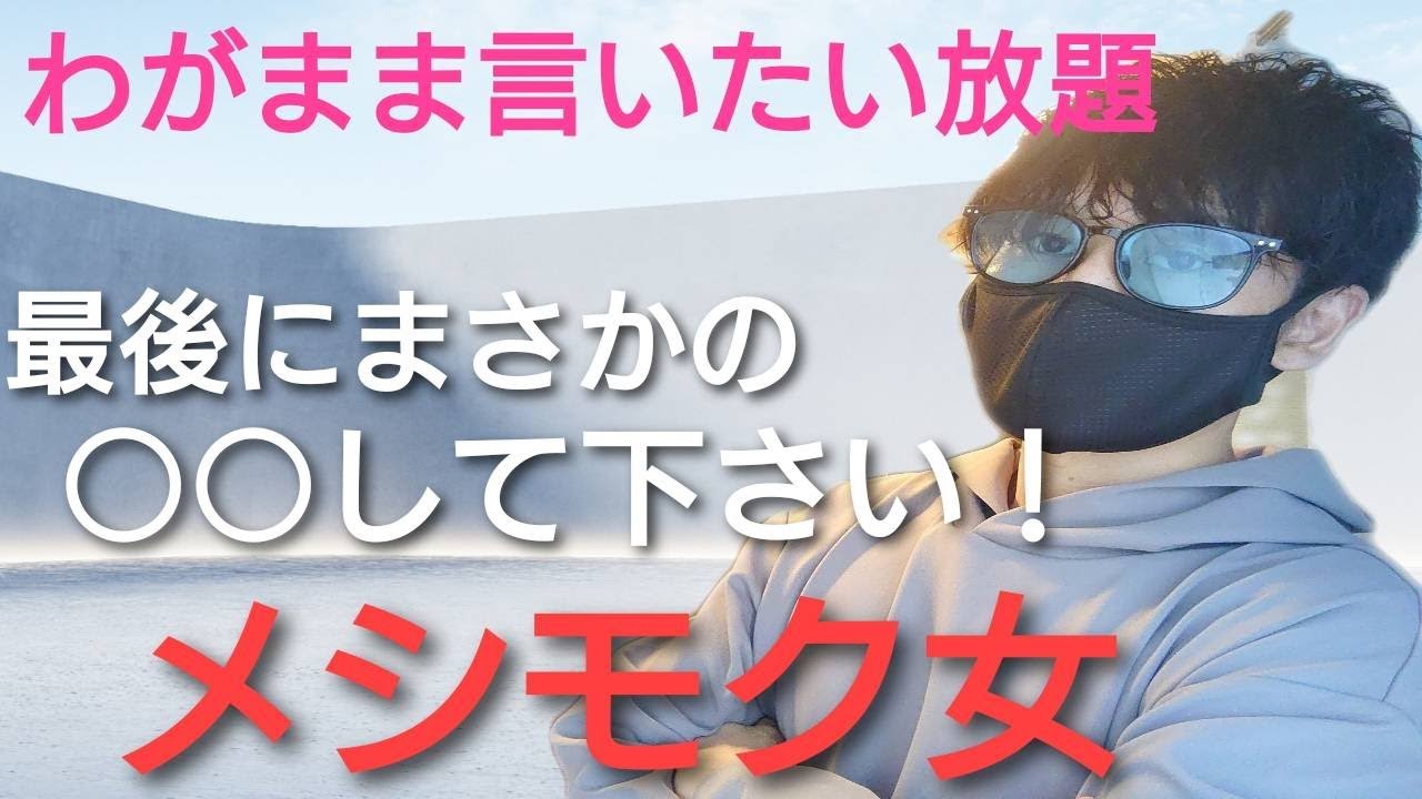 【マッチングアプリでデート】メシモクっぽい女性とデートしたけど最後にとんでもない事言われた話