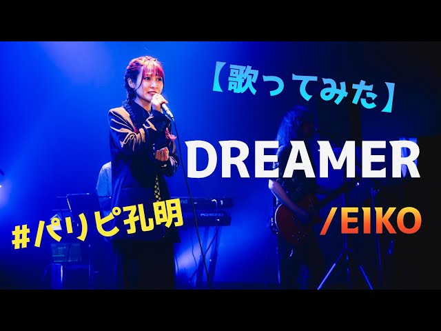 DREAMER/EIKO【歌ってみた】明日クラゲに刺されたの【うたくら】 class=