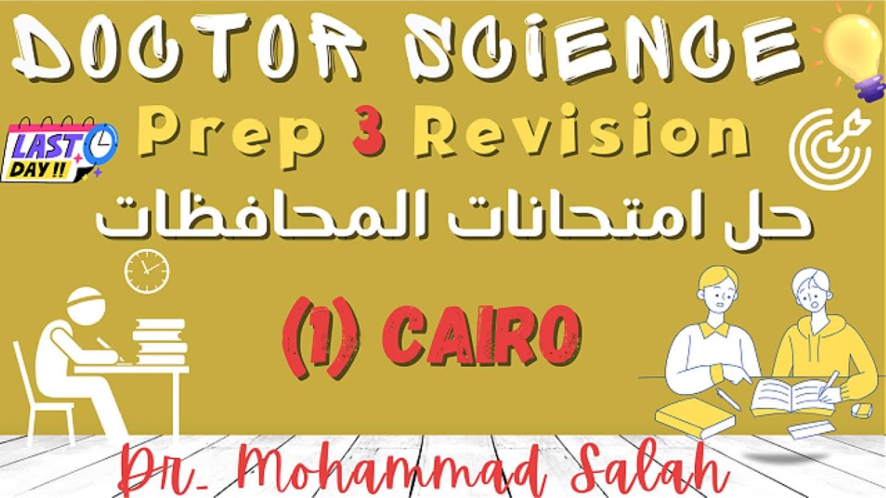حل امتحانات المحافظات | الامتحان 1 | ساينس تالتة اعدادي | Cairo Governorate| Prep 3 | Exam (1)
