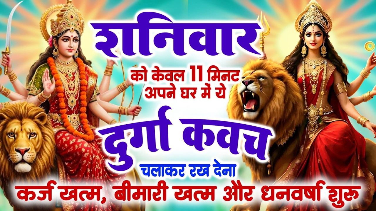 शनिवार को सिर्फ 11 मिनट दुर्गा रक्षा कवच चलाकर रख देने से कर्ज खत्म बीमारी खत्म और धन वर्षा शुरू