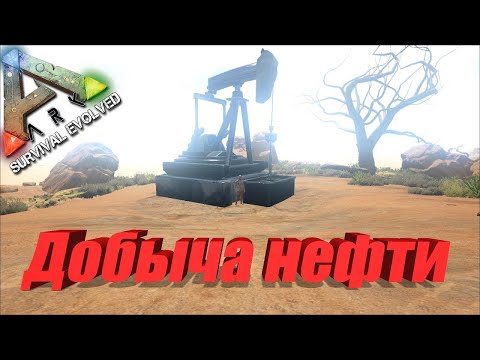 Видео: 5 СПОСОБОВ ДОБЫТЬ НЕФТЬ!!! В ARK Survival Evolved!!