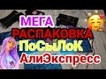 МЕГА РАСПАКОВКА ПОСЫЛОК С АЛИЭКСПРЕСС / Все для женщин 💃 гель лаки Born Pretty / Бижутерия 💍 али