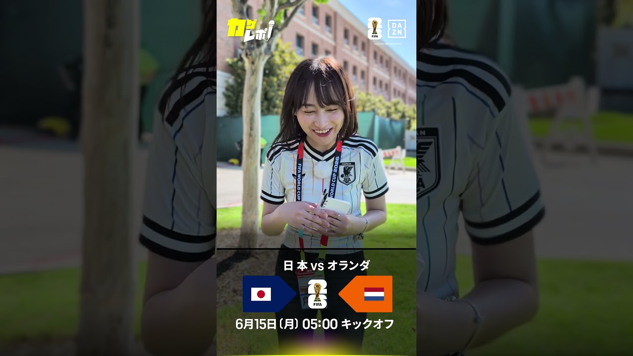 影山優佳さんがFIFAワールドカップの熱狂を伝える「カゲレポ」
