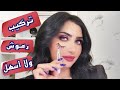 أنواع و طريقة قص و تركيب و إزالة الرموش 🤩 | سناب ميثاء عبدالجليل