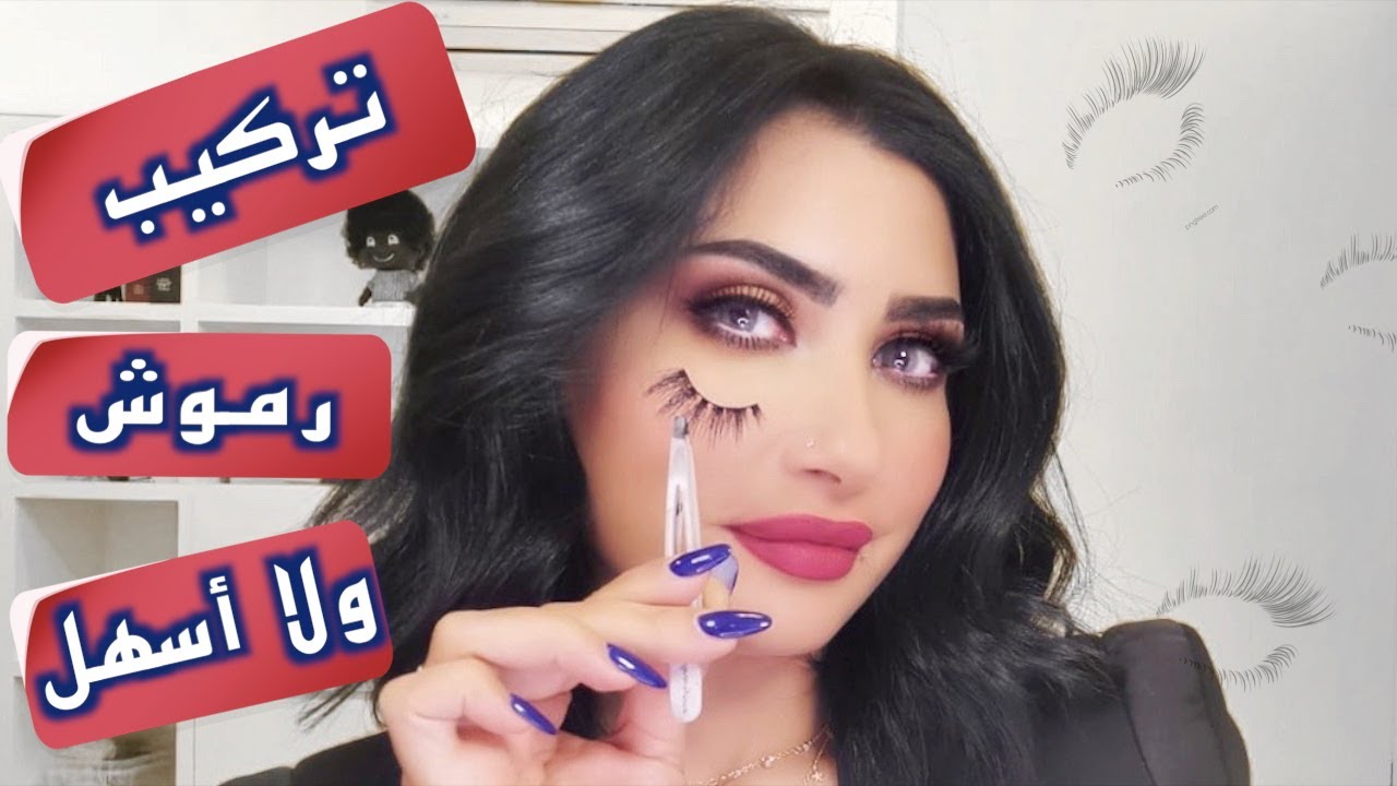 أنواع و طريقة قص و تركيب و إزالة الرموش 🤩 | سناب ميثاء عبدالجليل