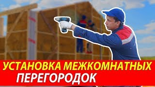 Установка межкомнатных перегородок в соломенном доме | Процесс монтажа в экодоме Green Cube