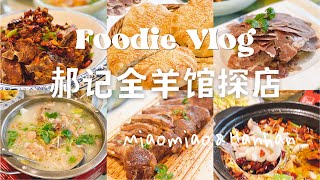 探店vlog郝记全羊馆温哥华美食  周末聚餐 Hao‘s Lamb Restaurant