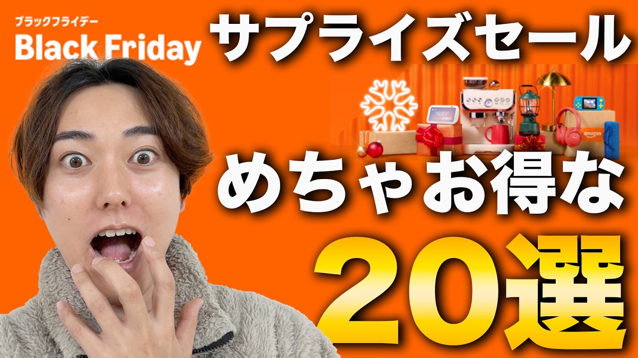 【Amazonブラックフライデー2025 サプライズプレセール】突然の限定セール開始！売り切れ注意のおすすめ品20個まとめました！